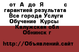Excel от “А“ до “Я“ Online, с гарантией результата  - Все города Услуги » Обучение. Курсы   . Калужская обл.,Обнинск г.